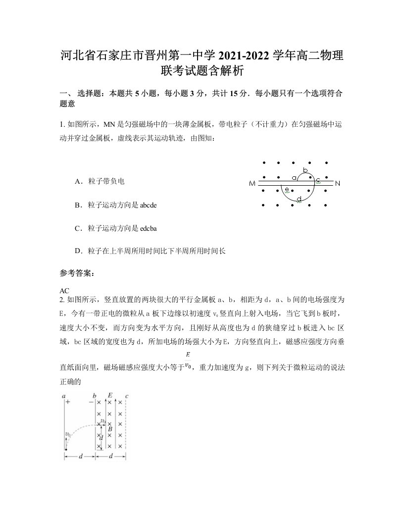 河北省石家庄市晋州第一中学2021-2022学年高二物理联考试题含解析