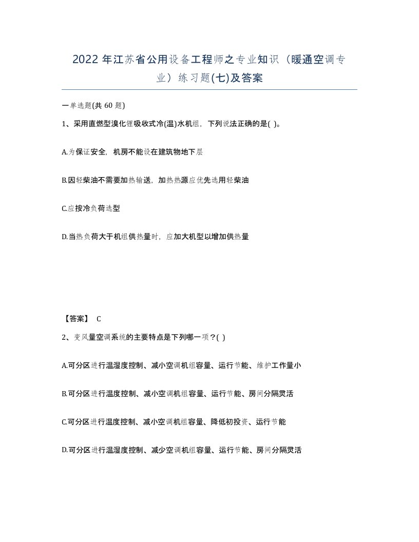 2022年江苏省公用设备工程师之专业知识暖通空调专业练习题七及答案