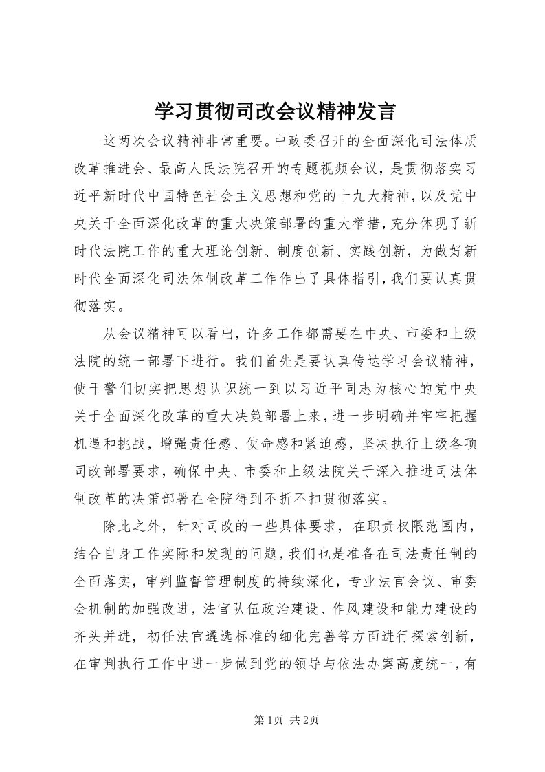 7学习贯彻司改会议精神讲话