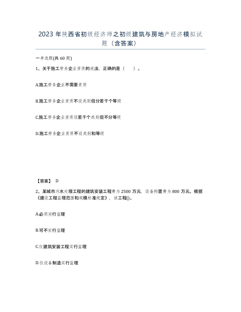 2023年陕西省初级经济师之初级建筑与房地产经济模拟试题含答案