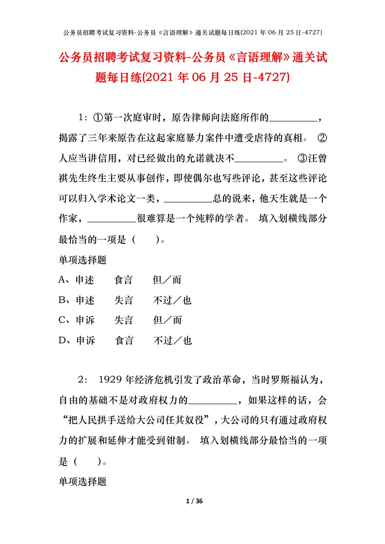 公务员招聘考试复习资料-公务员言语理解通关试题每日练2021年06月25日-4727