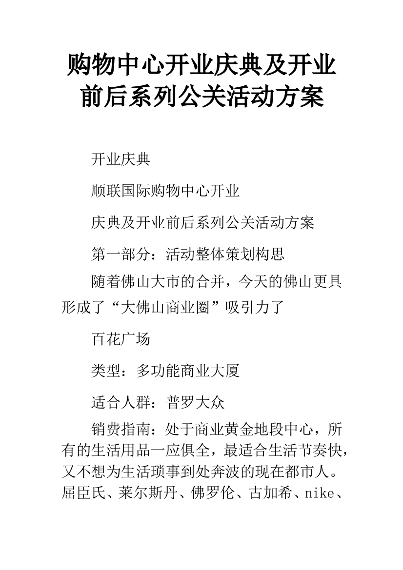 购物中心开业庆典及开业前后系列公关活动方案