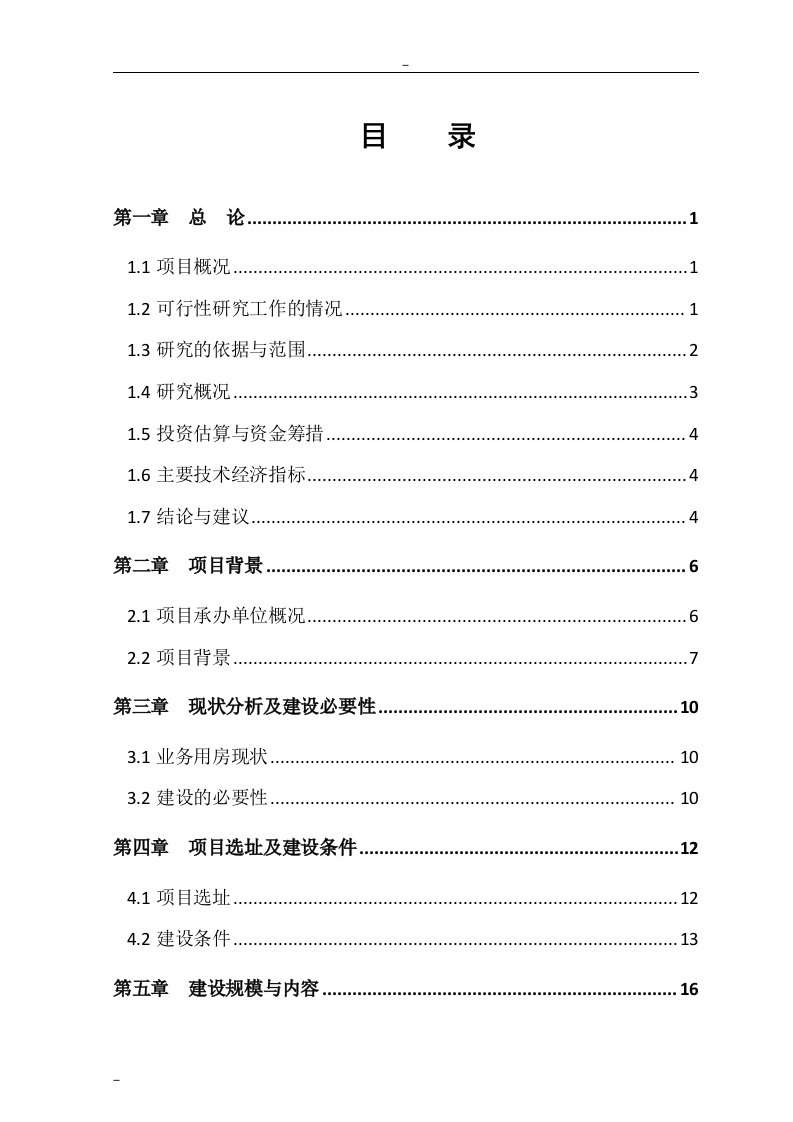 【经管类】某县司法局综合办公楼建设项目可行性研究报告－中央专项资金申请报告