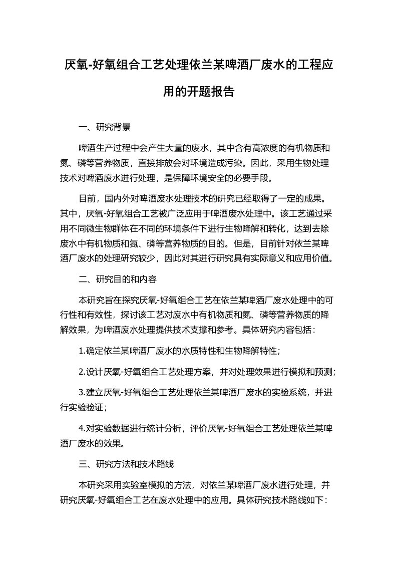 厌氧-好氧组合工艺处理依兰某啤酒厂废水的工程应用的开题报告