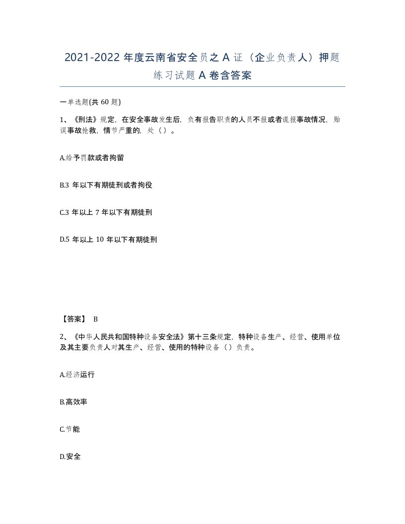 2021-2022年度云南省安全员之A证企业负责人押题练习试题A卷含答案