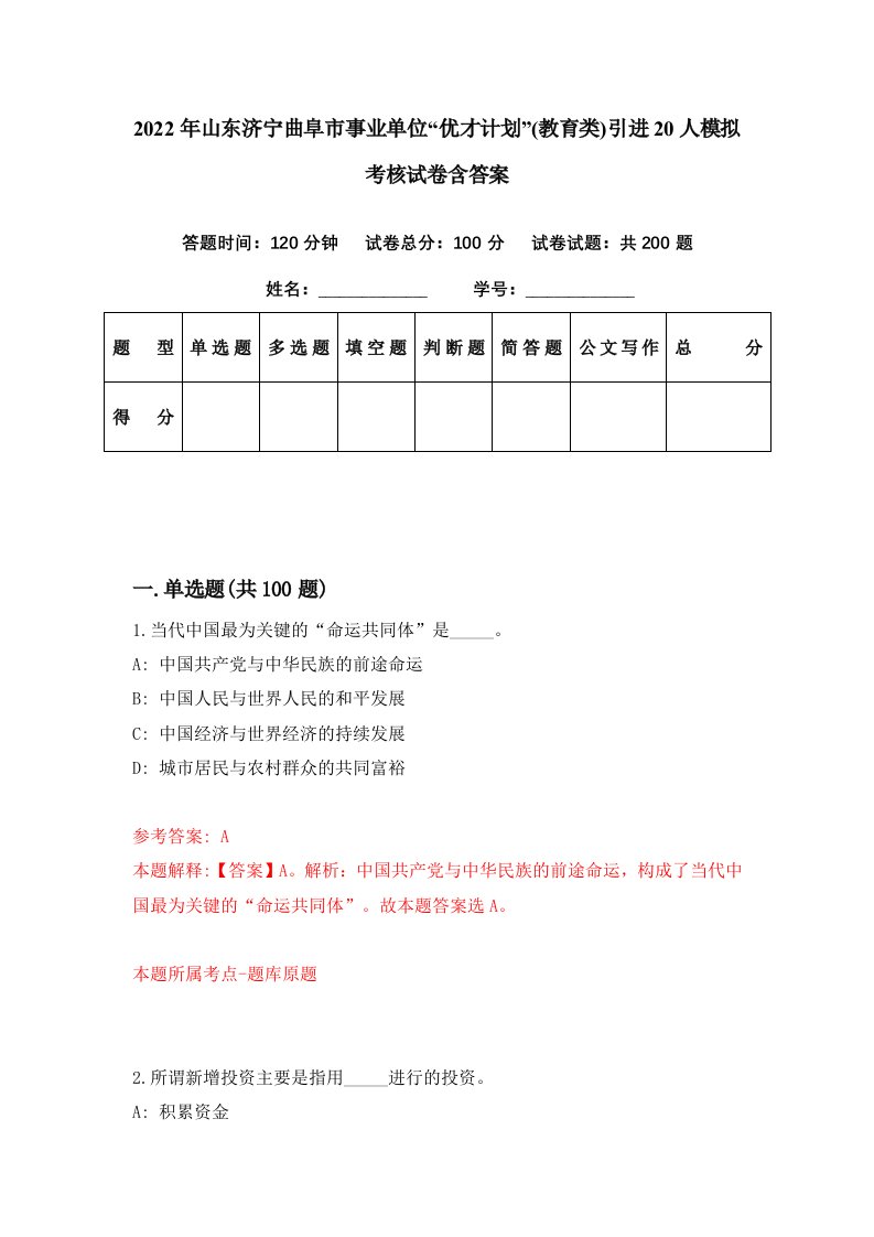 2022年山东济宁曲阜市事业单位优才计划教育类引进20人模拟考核试卷含答案4