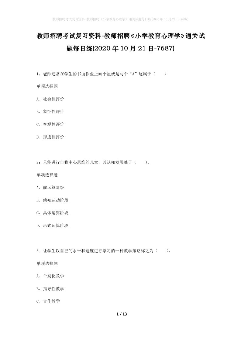 教师招聘考试复习资料-教师招聘小学教育心理学通关试题每日练2020年10月21日-7687