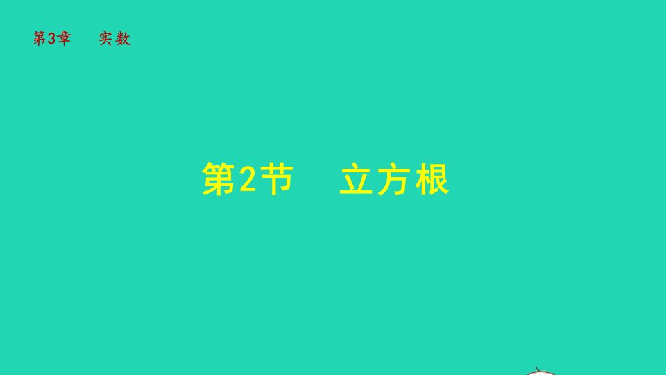 2021秋八年级数学上册第3章实数3.2立方根授课课件新版湘教版