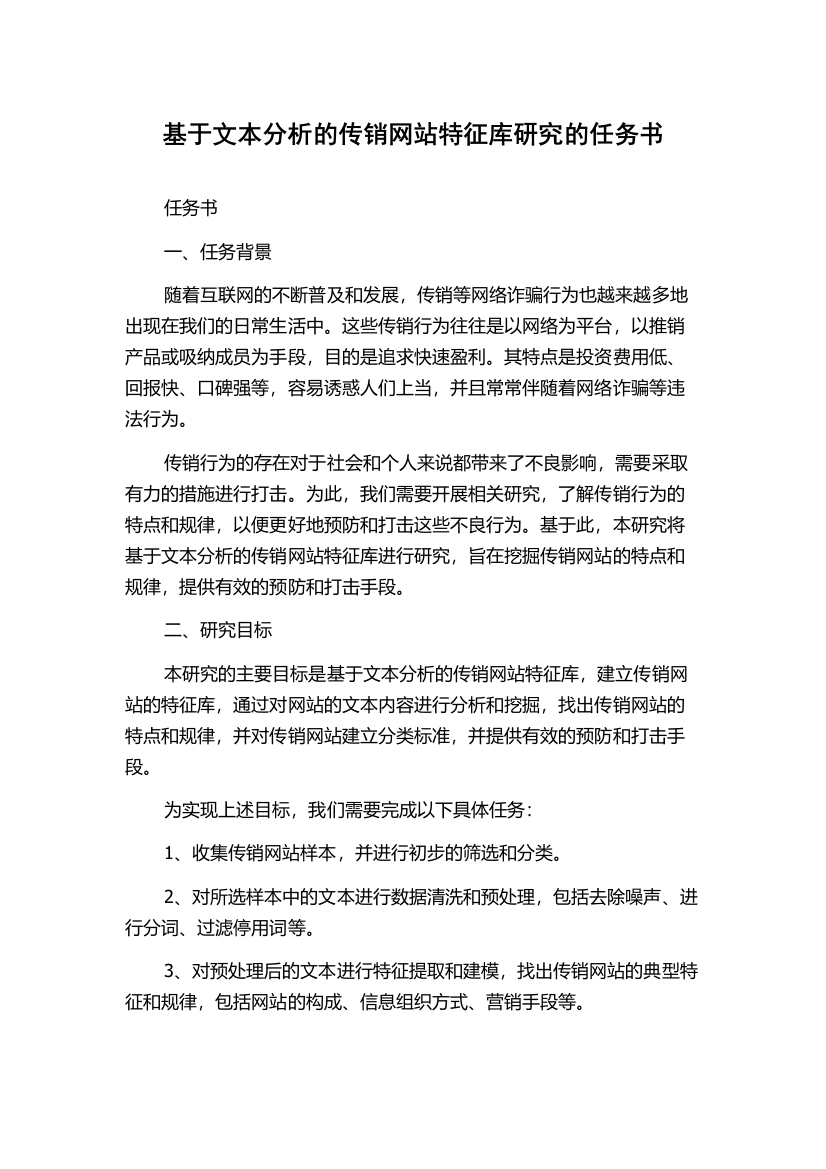 基于文本分析的传销网站特征库研究的任务书