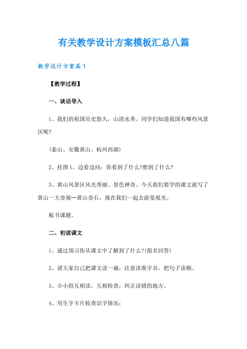 有关教学设计方案模板汇总八篇