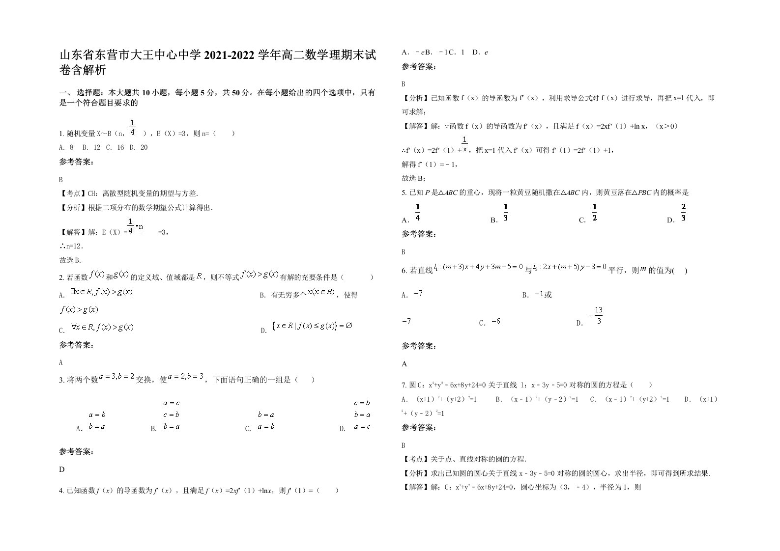 山东省东营市大王中心中学2021-2022学年高二数学理期末试卷含解析