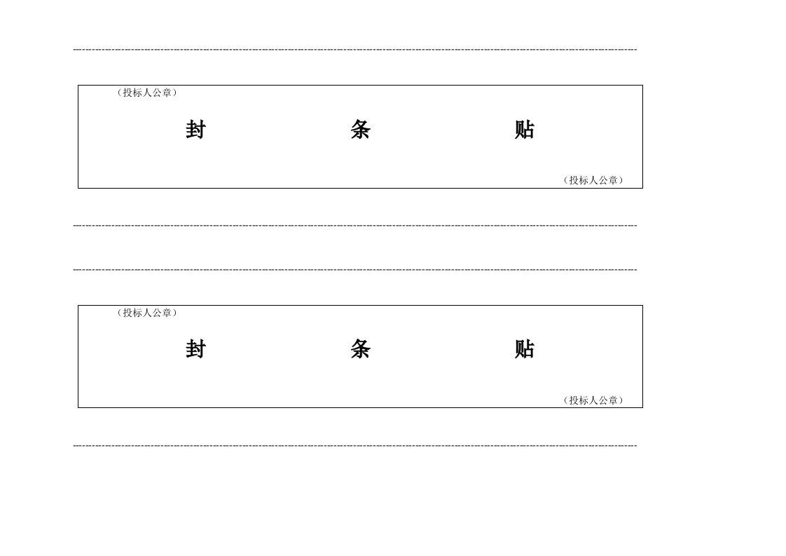 投标密封条模板