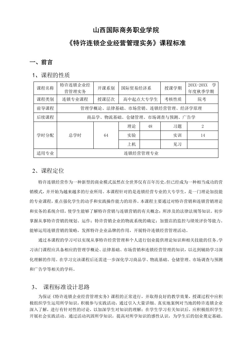 特许经营-特许经营实务课程标准格式