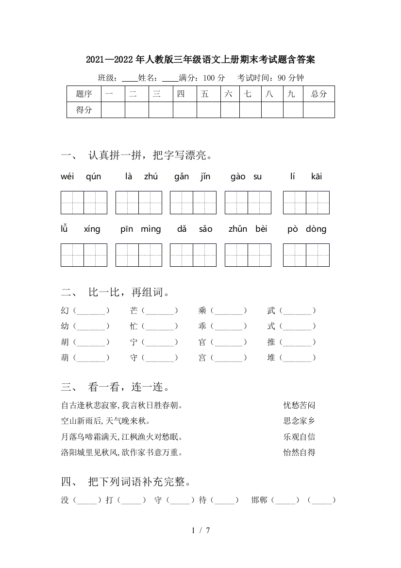 2021—2022年人教版三年级语文上册期末考试题含答案