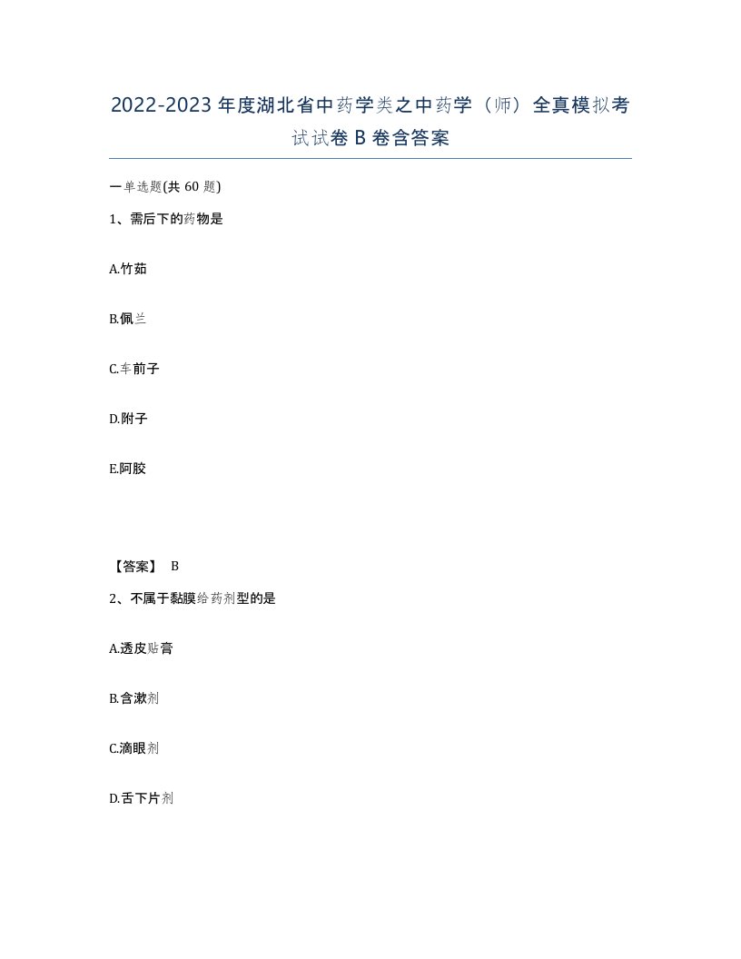 2022-2023年度湖北省中药学类之中药学师全真模拟考试试卷B卷含答案