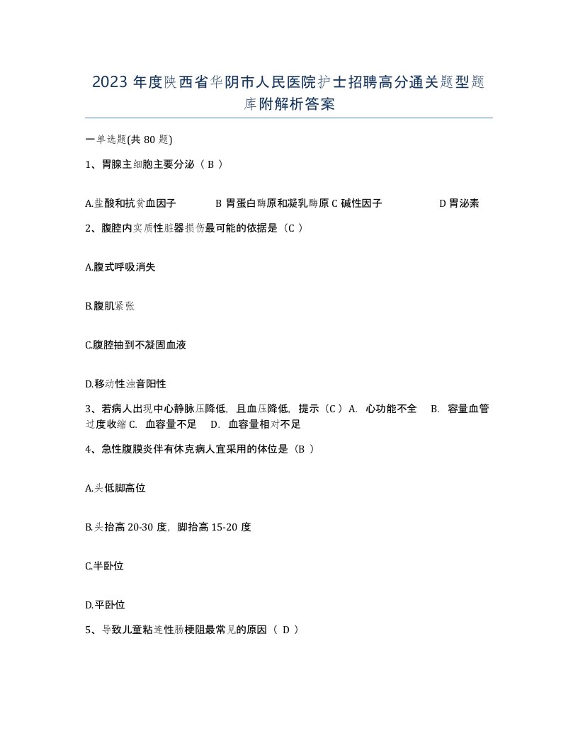 2023年度陕西省华阴市人民医院护士招聘高分通关题型题库附解析答案