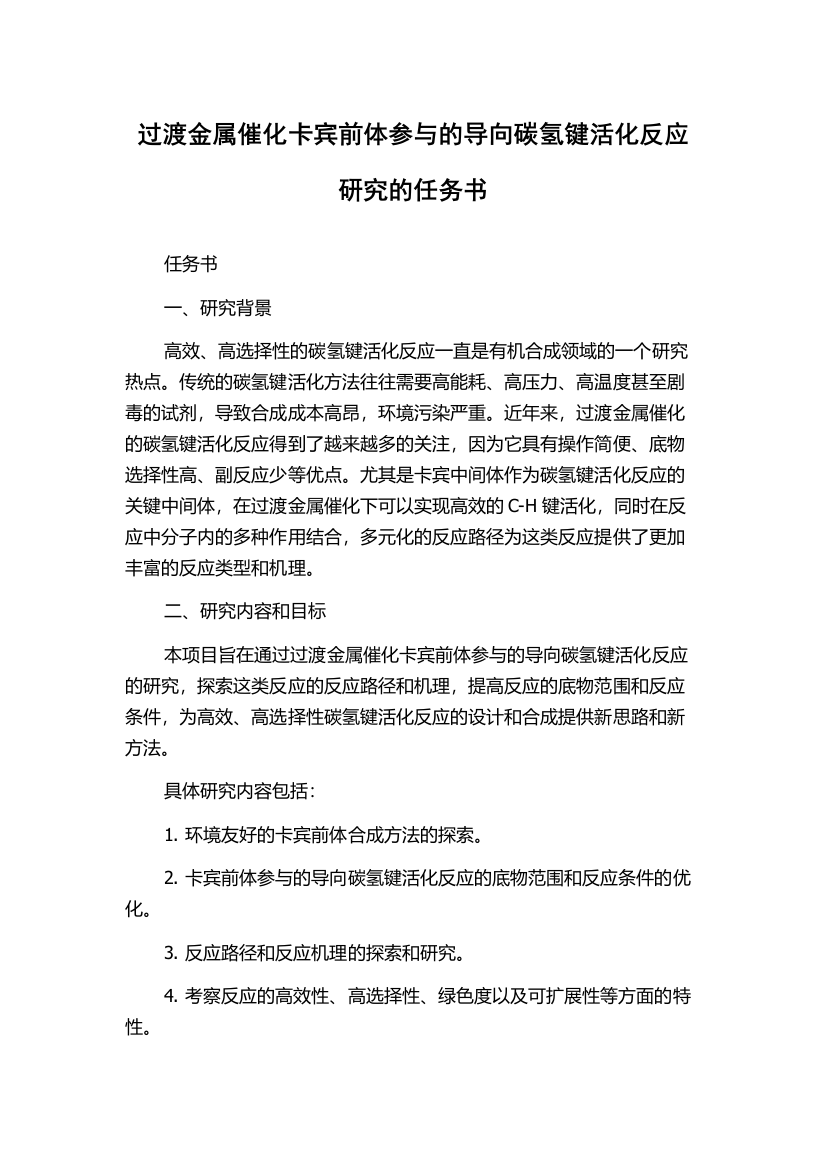 过渡金属催化卡宾前体参与的导向碳氢键活化反应研究的任务书