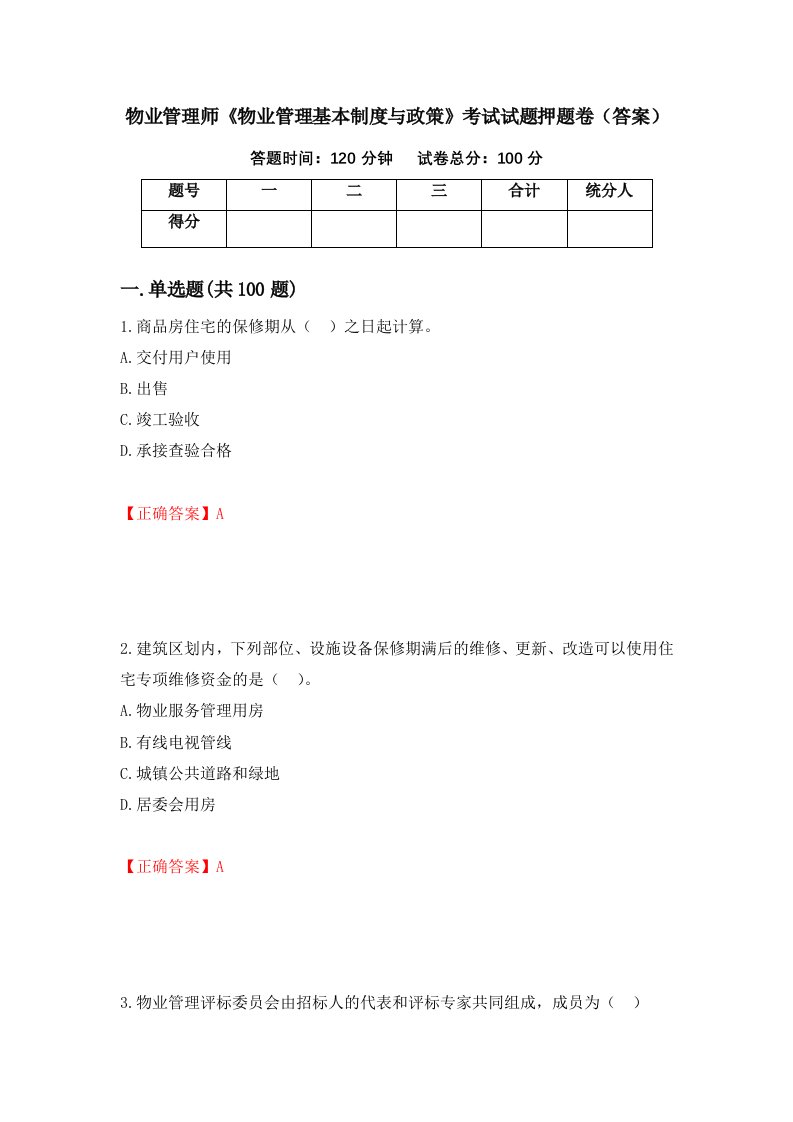 物业管理师物业管理基本制度与政策考试试题押题卷答案第86卷