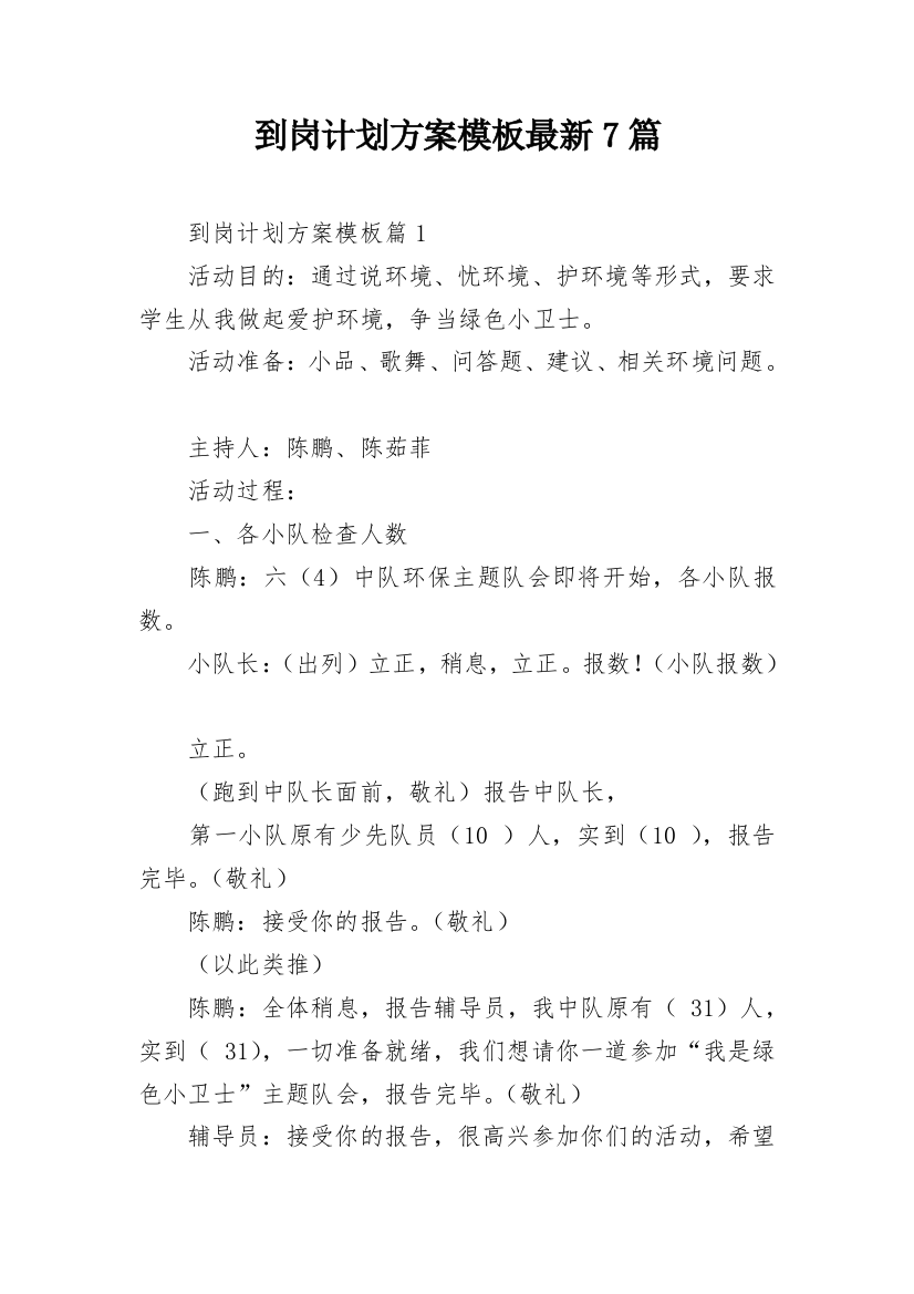 到岗计划方案模板最新7篇