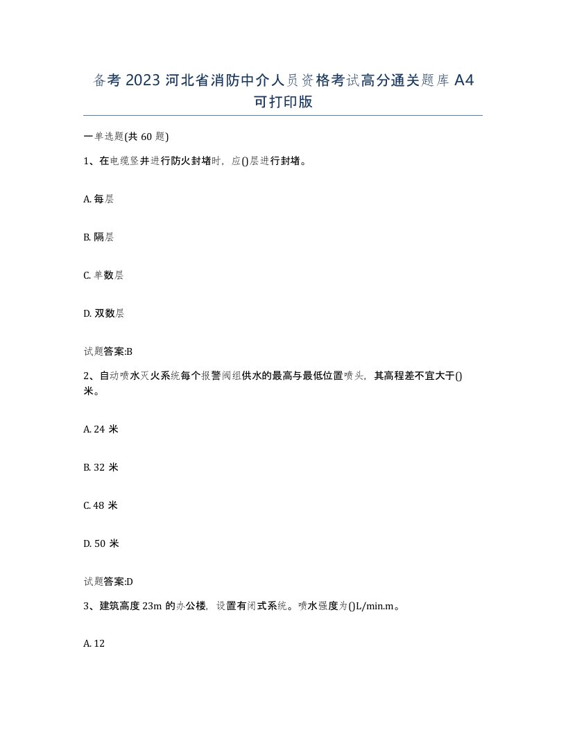 备考2023河北省消防中介人员资格考试高分通关题库A4可打印版