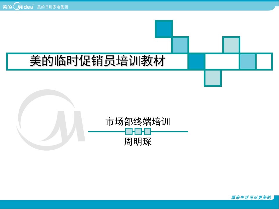 美的临时促销员培训教材