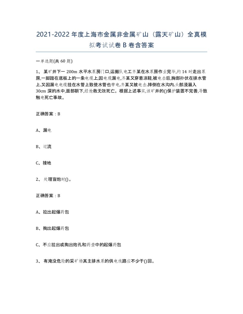 2021-2022年度上海市金属非金属矿山露天矿山全真模拟考试试卷B卷含答案