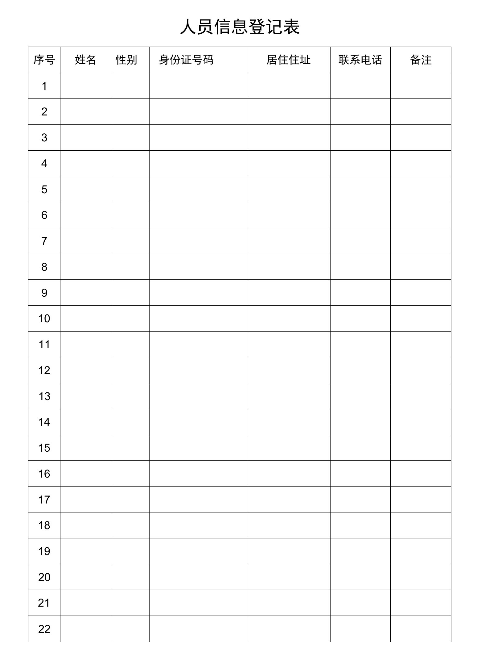 33.人员信息登记表