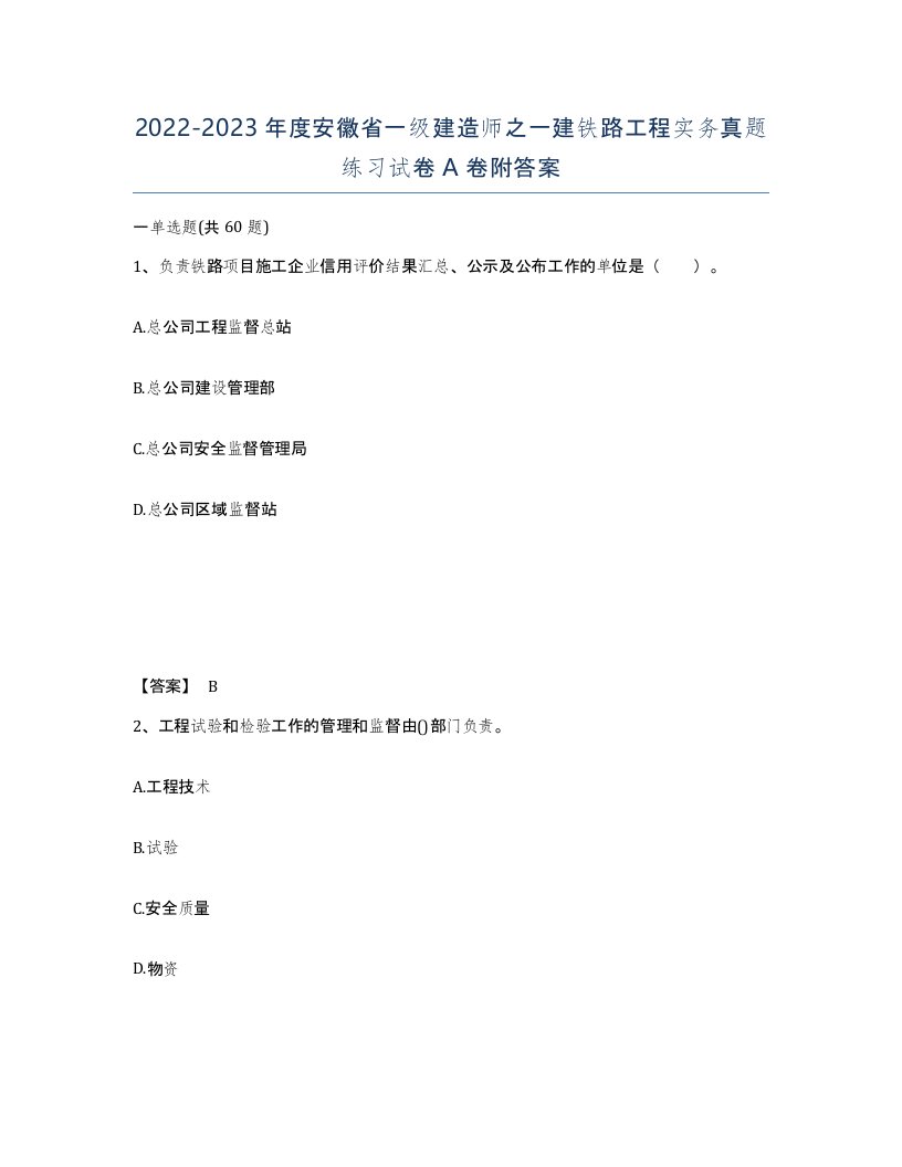 2022-2023年度安徽省一级建造师之一建铁路工程实务真题练习试卷A卷附答案