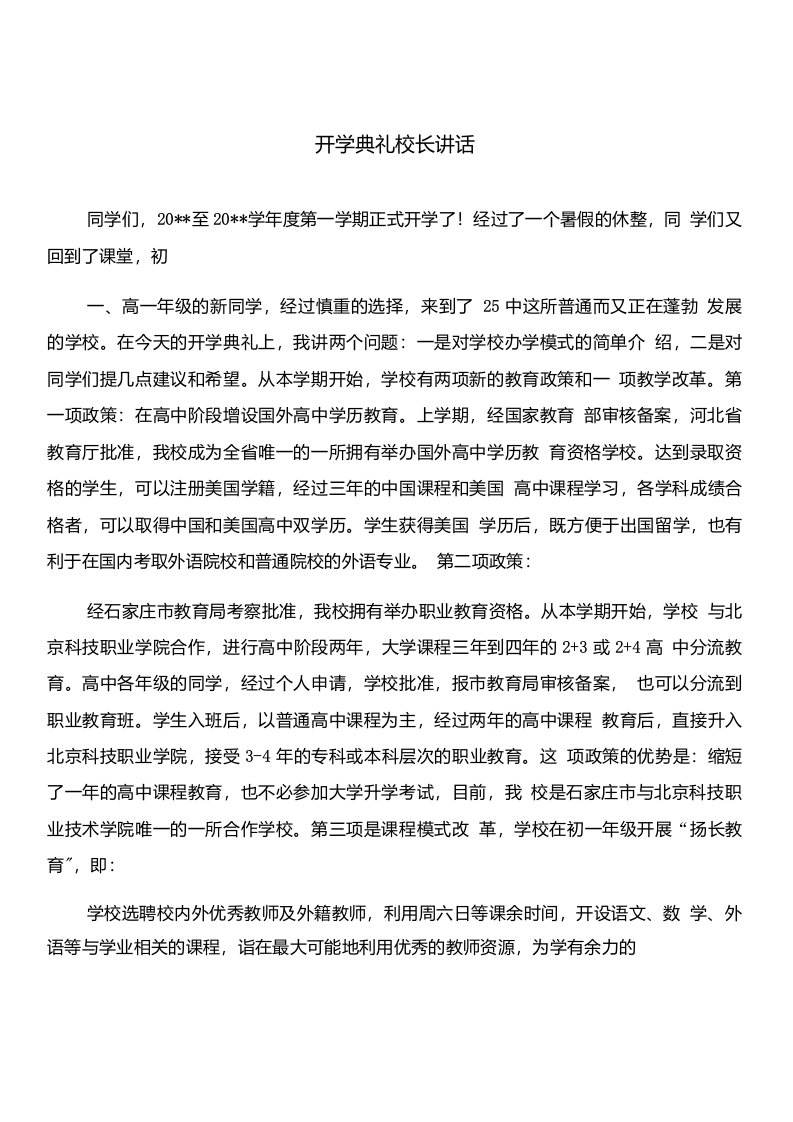 开学典礼校长讲话与开学典礼演讲稿合集