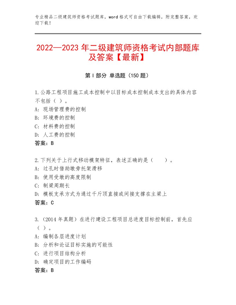 内部二级建筑师资格考试内部题库带答案（预热题）