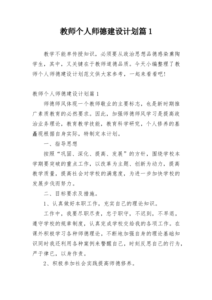 教师个人师德建设计划篇1