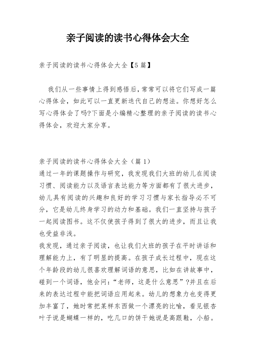 亲子阅读的读书心得体会大全