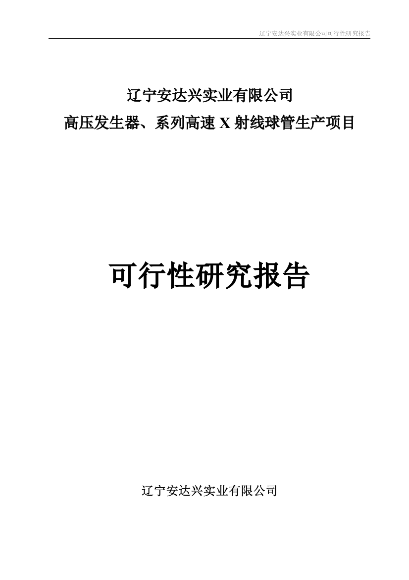 高压发生器、系列高速-X-射线球管生产项目可行性研究报告