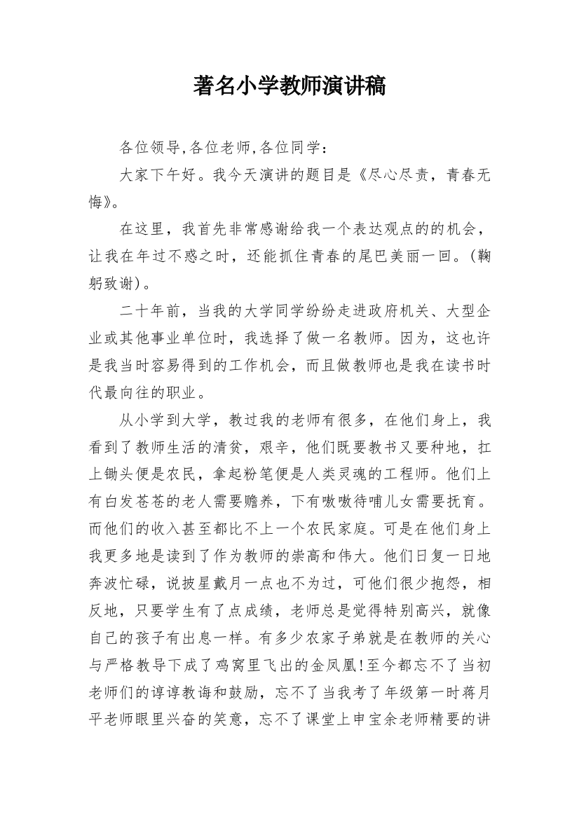 著名小学教师演讲稿