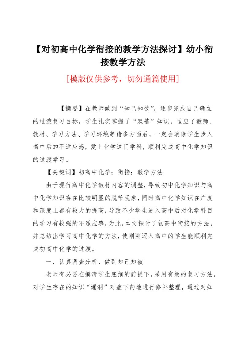 对初高中化学衔接的教学方法探讨