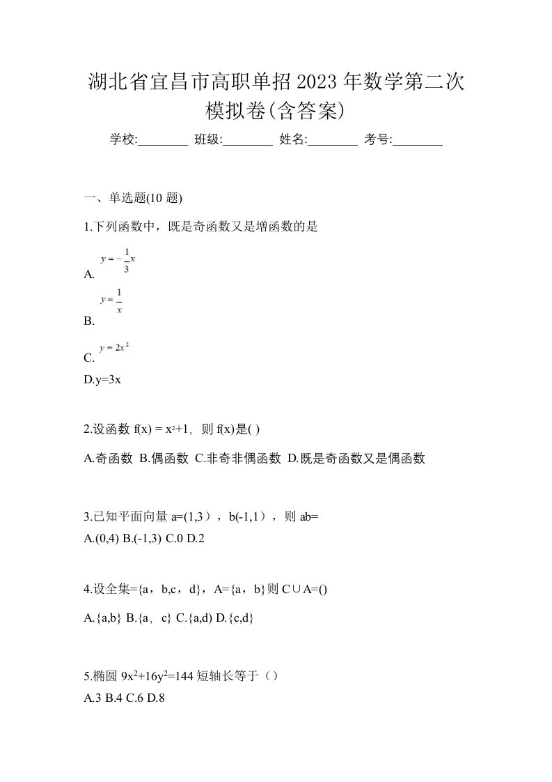 湖北省宜昌市高职单招2023年数学第二次模拟卷含答案