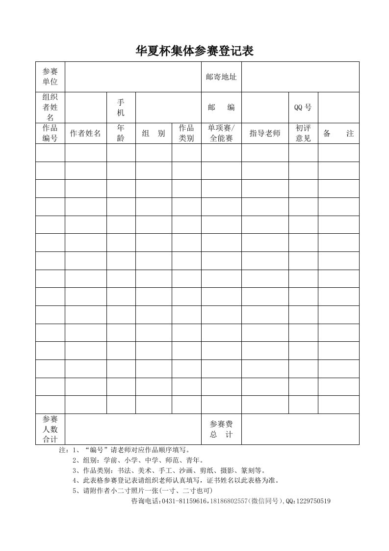 华夏杯集体参登记表