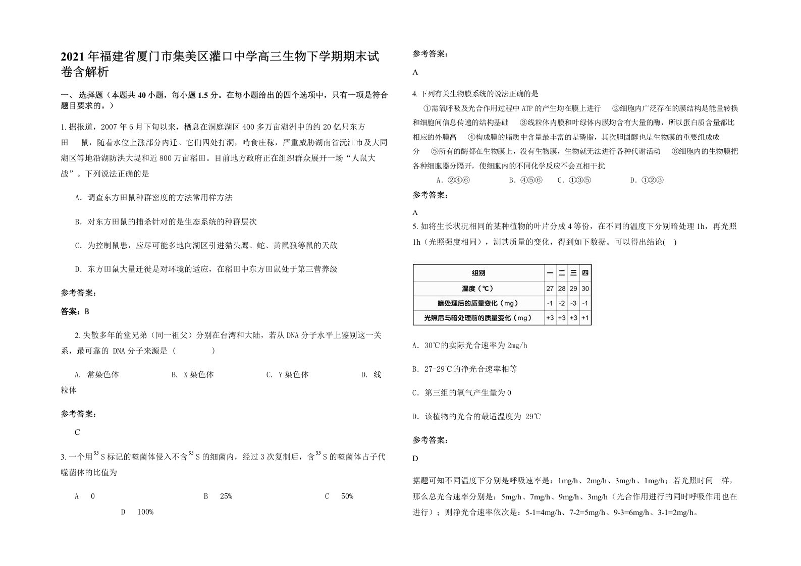 2021年福建省厦门市集美区灌口中学高三生物下学期期末试卷含解析