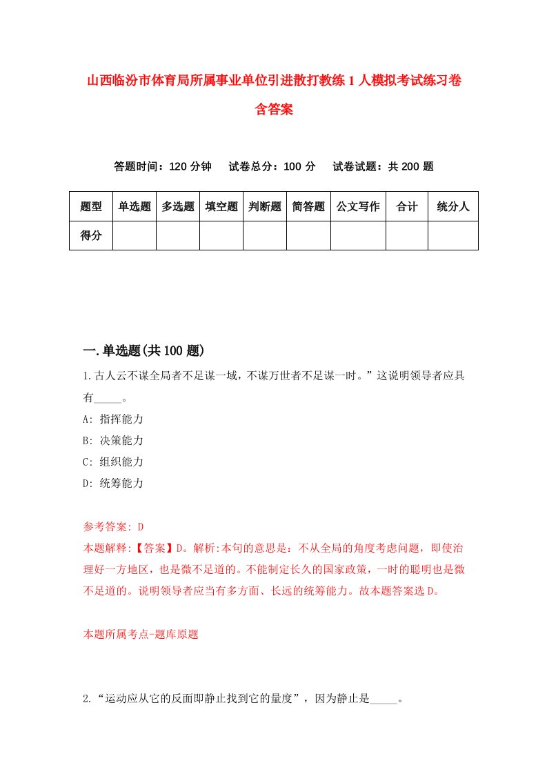 山西临汾市体育局所属事业单位引进散打教练1人模拟考试练习卷含答案第2期