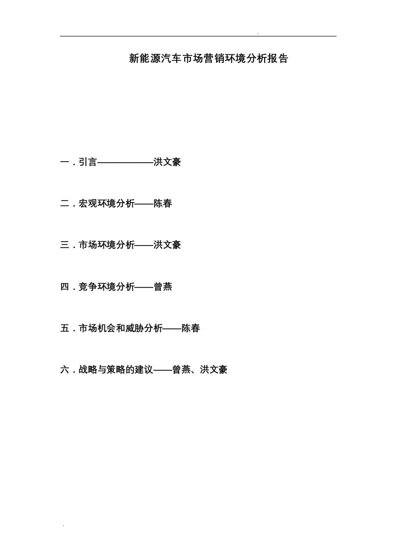 新能源汽车市场营销环境分析报告