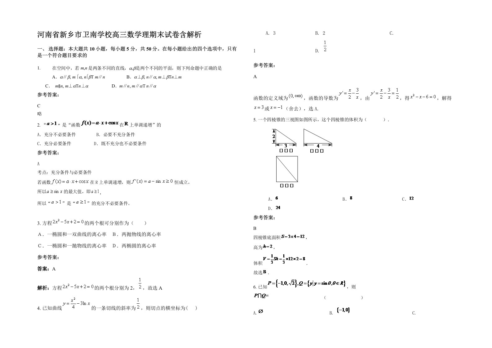 河南省新乡市卫南学校高三数学理期末试卷含解析