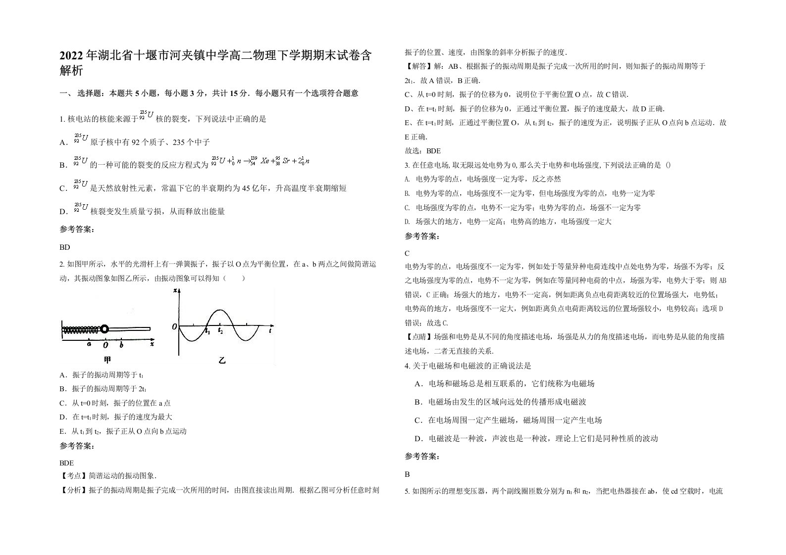 2022年湖北省十堰市河夹镇中学高二物理下学期期末试卷含解析