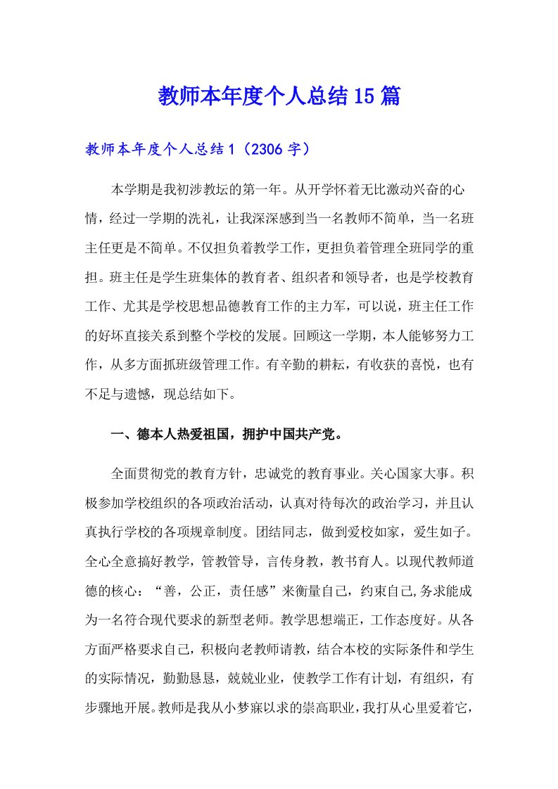 教师本年度个人总结15篇