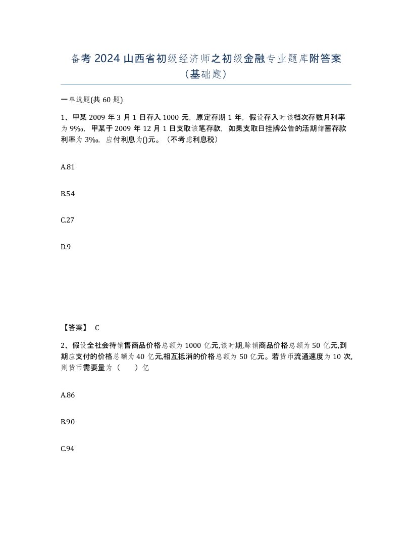 备考2024山西省初级经济师之初级金融专业题库附答案基础题