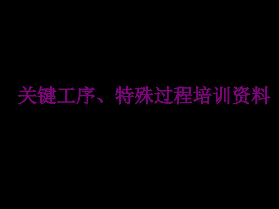 关键工序特殊过程培训资料-PPT讲义