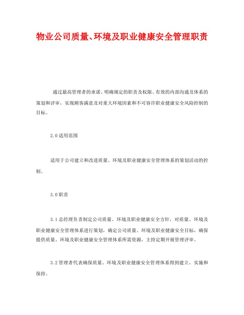 精编安全管理制度之物业公司质量环境及职业健康安全管理职责