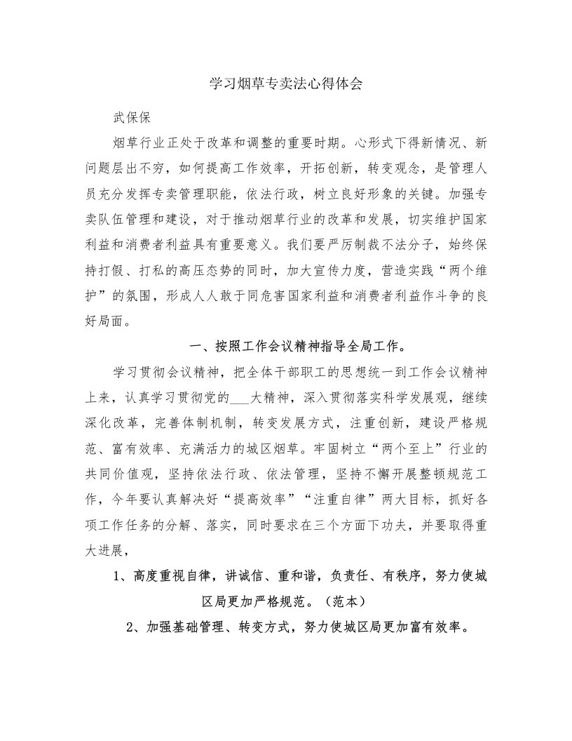 学习烟草专卖法心得体会