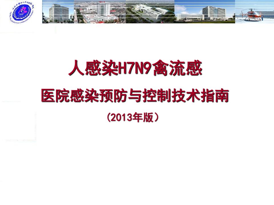 染H7N9禽流感医院感染预防与控制