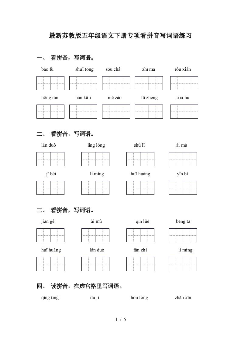 最新苏教版五年级语文下册专项看拼音写词语练习