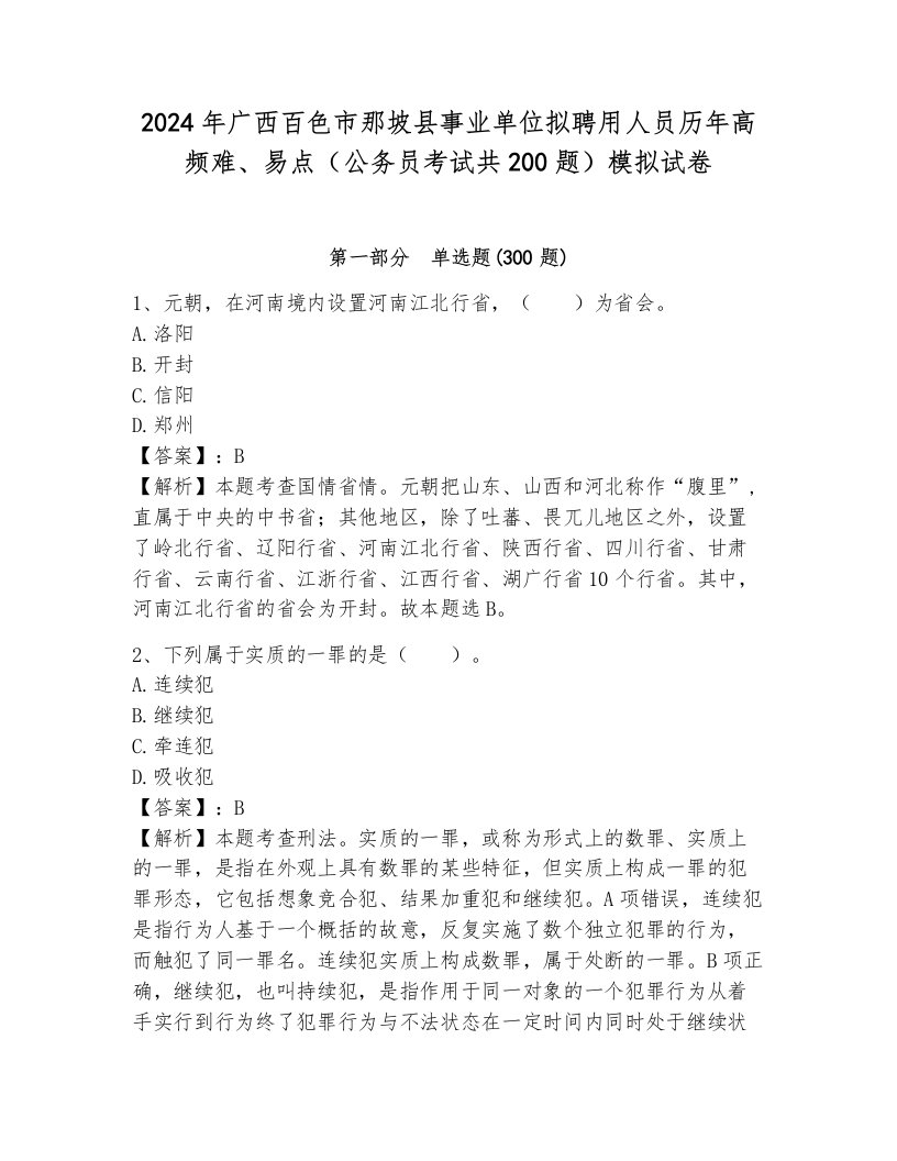 2024年广西百色市那坡县事业单位拟聘用人员历年高频难、易点（公务员考试共200题）模拟试卷及一套完整答案